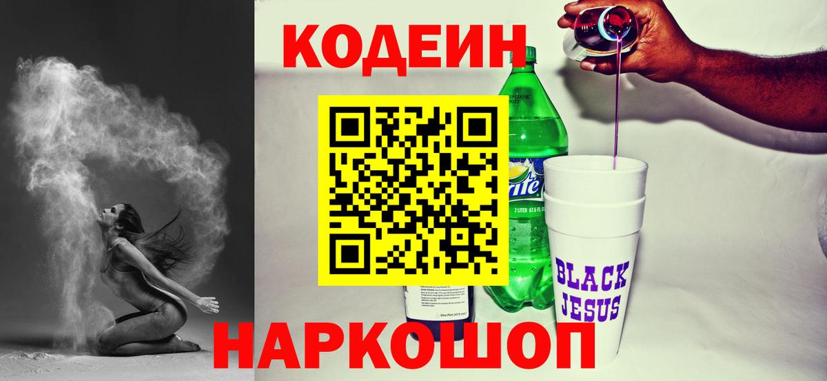 Кодеин напиток Lean (лин)  Вход с VPN  Кодеин Purple Drank  Верхняя Салда 